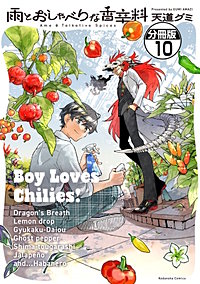 雨とおしゃべりな香辛料 分冊版