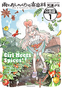 雨とおしゃべりな香辛料 分冊版