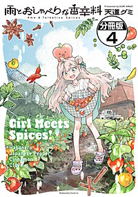 雨とおしゃべりな香辛料 分冊版
