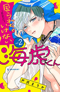 見られちゃいけない海虎くん