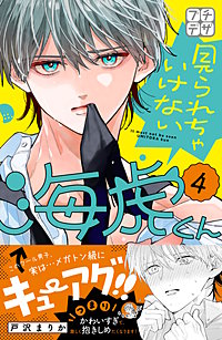 見られちゃいけない海虎くん プチデザ
