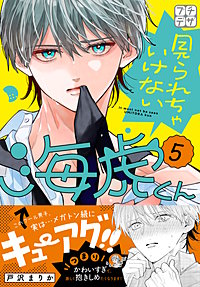 見られちゃいけない海虎くん プチデザ