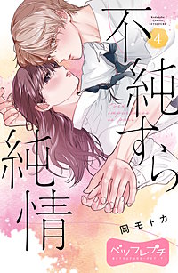 不純すら純情 ベツフレプチ