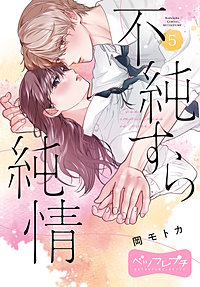 不純すら純情 ベツフレプチ