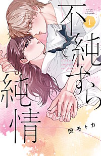 不純すら純情