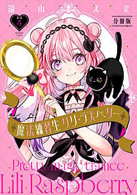 魔法練習生 リリ・ラズベリー 分冊版