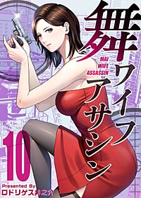 舞ワイフアサシン