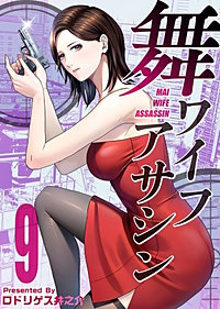 舞ワイフアサシン