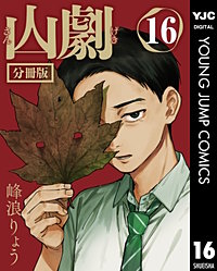 山劇 分冊版