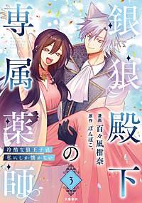 銀狼殿下の専属薬師~冷酷な狼王子は私にしか懐かない~