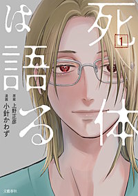 死体は語る