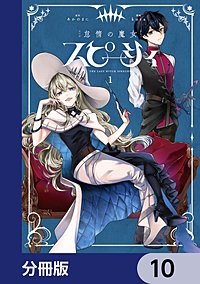 怠惰の魔女スピーシィ【分冊版】