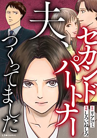夫、セカンドパートナーつくってました