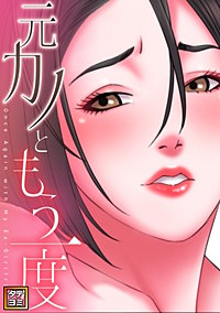 元カノともう一度【タテヨミ】