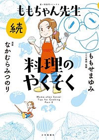 続ももちゃん先生 料理のやくそく