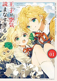 王子が空気読まなすぎる