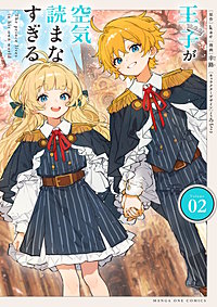 王子が空気読まなすぎる