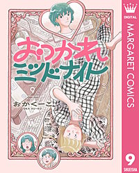 おつかれミッドナイト