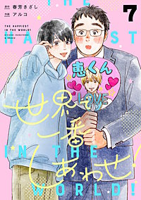 世界で一番しあわせ! 分冊版