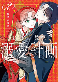 お飾り姫の溺愛計画