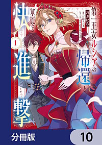 第一王女ルシアの帰還と華麗なる快進撃【分冊版】