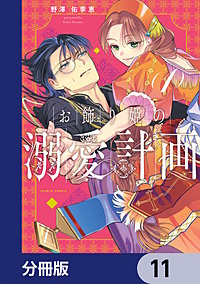 お飾り姫の溺愛計画【分冊版】