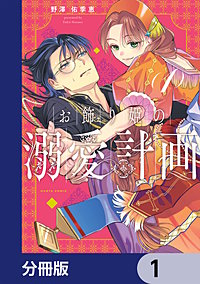 お飾り姫の溺愛計画【分冊版】