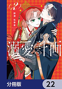 お飾り姫の溺愛計画【分冊版】