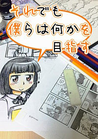 それでも僕らは何かを目指す