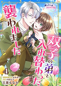 双子の弟と入れ替わったのに襲われました
