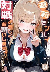 遊莉センパイ、対戦よろしくお願いします。