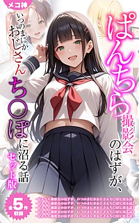 【全5作収録】ぱんちら撮影会のはずが、いつのまにかおじさんち〇ぽに沼る話 セット版