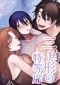 三角形の特等席～彼と彼女に愛されて～