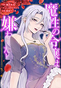 魔性の令嬢は嫌われたい～次期公爵様からの溺愛には騙されません～