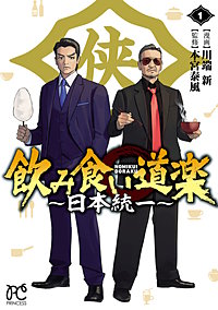 飲み食い道楽 ～日本統一～