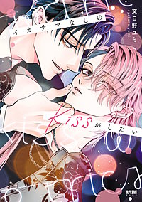 イカサマなしのkissがしたい