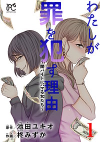 わたしが罪を犯す理由～闇バイトにハマる女たち～