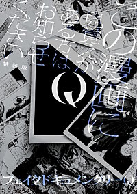 Q この漫画に見覚えがある方はお知らせください 特装版