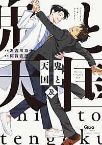 鬼と天国 及 【電子限定特典付き】