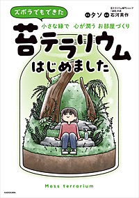 ズボラでもできた 小さな緑で心が潤うお部屋づくり 苔テラリウムはじめました