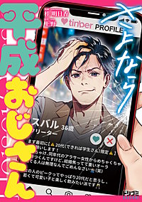 さよなら平成おじさん