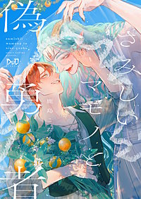 さみしいマモノと偽勇者【単行本版】【電子限定おまけ付き】