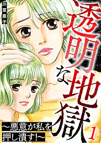 透明な地獄～悪意が私を押し潰す！～
