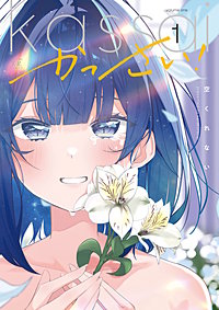 かっさい！