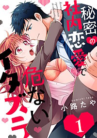 秘密の社内恋愛で危ないイタズラ