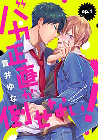 バカ正直が倒せない！