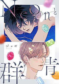 Neonと群青【完全版】