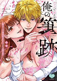 カラダで覚えな 俺の筆跡～幼なじみの書道家はなぞるように愛を注ぐ～【電子限定特典付】