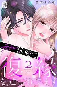 元カレ俳優に復縁を迫られてます