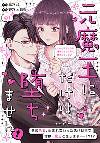 元魔王にだけは堕ちません！～これが前世からの運命の恋だなんて絶対に信じない！～ 分冊版